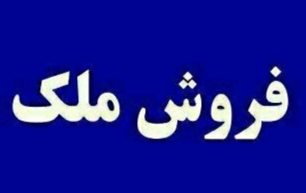 تایباد آنلاین: 🔴ملک فروشی🔸 یک ملک واقع در هجرت ۳ پلاک ۲۱ با ۱۲۶متر زمین و ۹۵متر بنا به فی بنگاه ۳ میلیارد تومن و با تخفیف به قیمت ۲۸۵۰ 