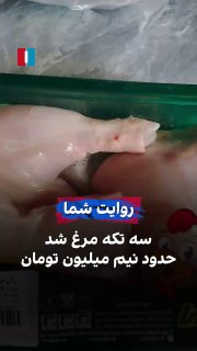 על ידי שליחת סרטון לאיראן הבינלאומי, אזרח אומר שהוא קנה שלוש חתיכות עוף ב-470,000 טומנים.