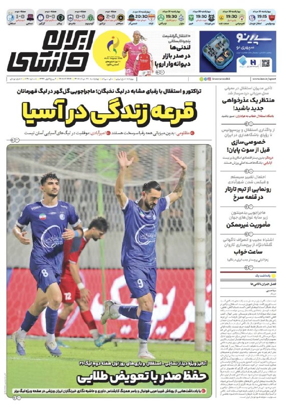 روزنامه ایران: 🗞روزنامه ايران ورزشی 📅 شماره ۲۸ مردادماه ۱۴۰۵@iranvarzeshii
