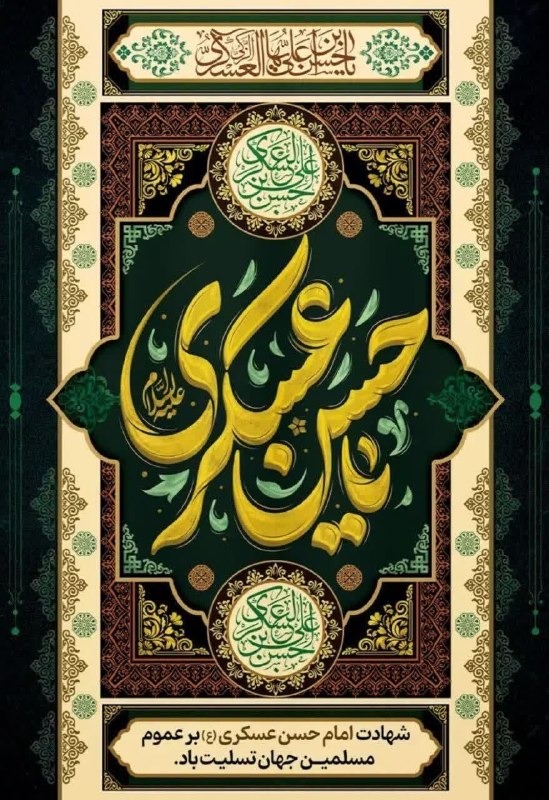 اخبار بخش سنخواست: شهادت امام حسن عسگری علیهالسلام، تسلیت باد.تلگرام👇🆔 @sankhastnewsاینستاگرام👇🆔 Instagram.com/sankhasstnewsایتا👇🆔 @sankha