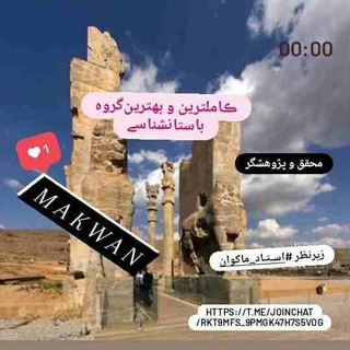 🏺گنج‌ و علائم‌ شناسی‌ ماکوان 🏺