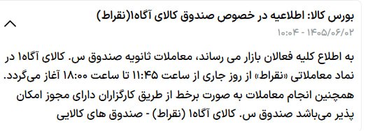 عرضه اولیه و پذیره نویسی: ▪️آغاز معاملات صندوق نقره #نقراط از دوشنبه 2 شهریور▪️گشایش #نقراط در 11:45 امروز