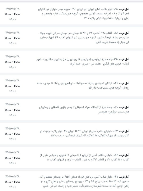 اخبار آمل نور: لیست قطعی برق شهرستان آمل در روز چهار شنبه ۲۸مرداد ۱۴۰۵@AmolNoorلیست قطعی برق شهرستان آمل در روز چهار شنبه ۲۸مرداد ۱۴۰۵@
