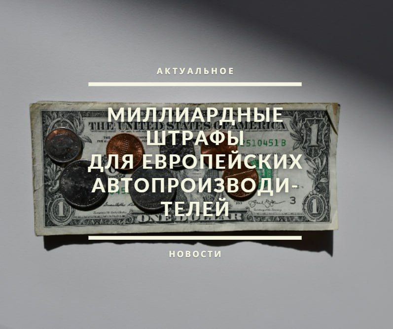 Босс Renault Лука де Мео заявил, что европейские автопроизводители могут столкнуться со штрафами в р