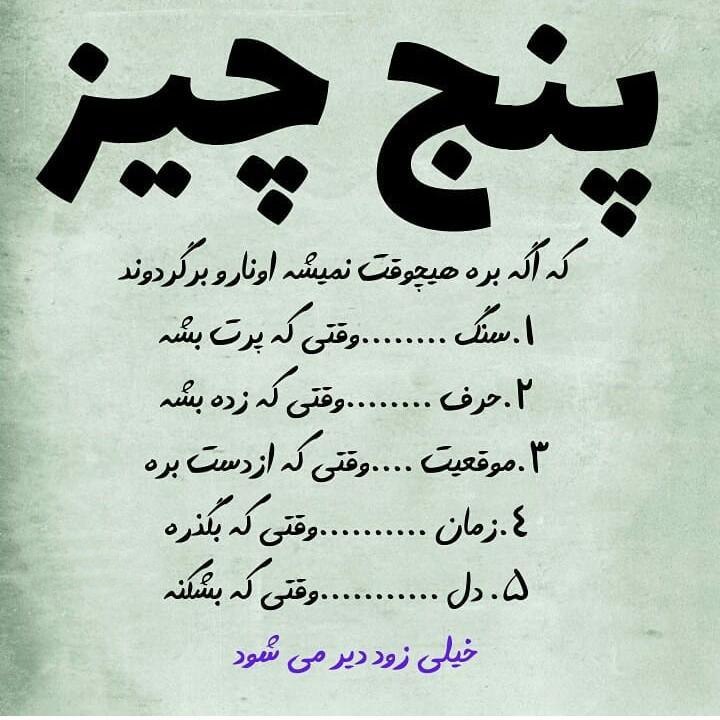 🌹روزگاری غریب🌹: پنج چیز که اگه بره هیچوقت نمیشه اونا رو برگردوند➊ سنگ ؛ وقتی که پرت بشه➋ حرف ؛ وقتی که زده بشه➌ موقعیت ؛ وقتی که از دست 