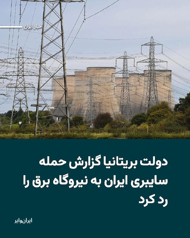 Iranwire ✔: دولت بریتانیا گزارش روزنامه «تلگراف» درباره از کار افتادن یک نیروگاه برق در حمله سایبری منتسب به جمهوری اسلامی را رد کرد
