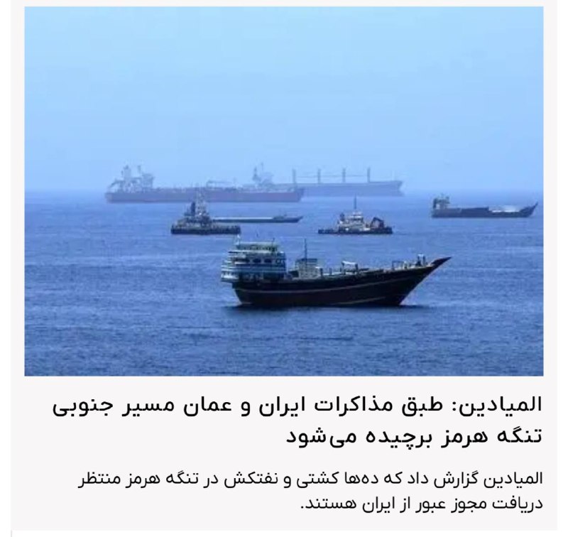 اخبار روز اقتصادي: المیادین : طبق توافق مسیر جنوبی تنگه هرمز برچیده میشود@News2