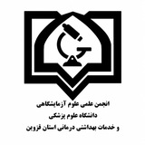 انجمن علمی علوم آزمایشگاهی قزوین 🩸