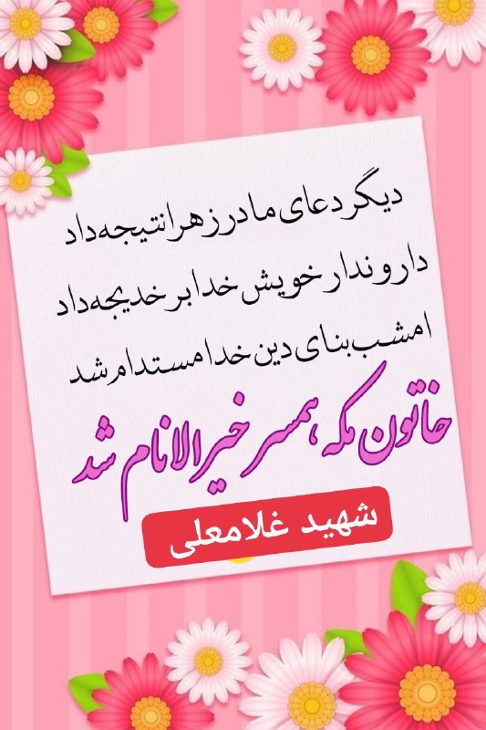شهید غلامعلی رجبی جندقی: 🌺 دهم ربیع الاول🎊 سالروز ازدواج خجسته و آسمانیخاتم رسولان نبی مکرّم اسلام حضرت محمد مصطفی و سیده بطحا ام المومنین حضرت خ