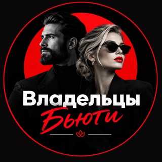 Telegram profile photo for Руководители и Владельцы Бьюти