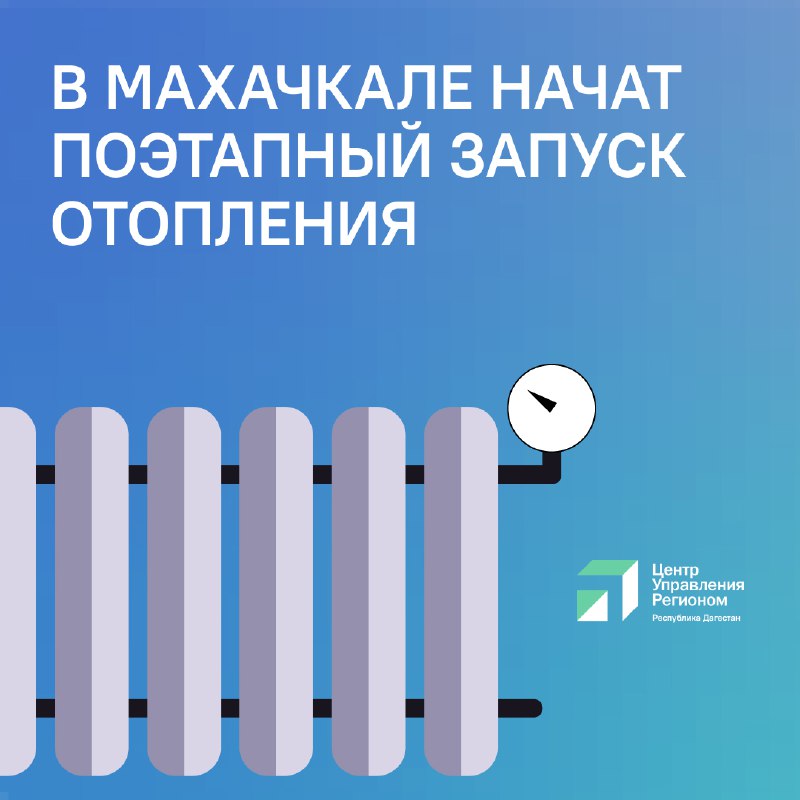 ❤️ В Махачкале начался поэтапный запуск системы отопления фото