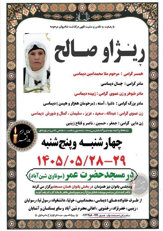 کانال ترحیم پیرانشهر: هوالباقی ◼{ مرحومه ؛ ریژاو صالح } 🕌 مسجد حضرت عمر شین آباد📆 چهارشنبه و پنجشنبه📩؛ #چاپونوشتافزار_عمری1⃣ میدانجمهوری رو