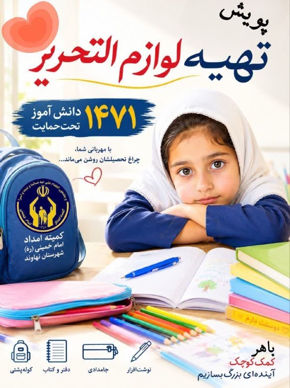 🌿همدان پيام(نهاوند)🌱: با نزدیک شدن به آغاز سال تحصیلی، 1471 دانش‌آموز تحت حمایت کمیته امداد امام خمینی(ره) شهرستان نهاوند چشم‌انتظار دستان مهر