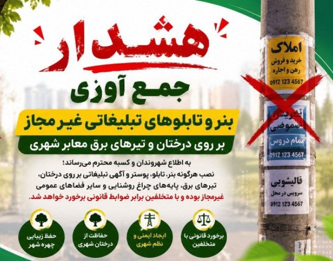 شهرداری پیرانشهر: ⚠️هشدار جدی شهرداری پیرانشهر : 💢 بنر و تابلوهای تبلیغاتی غیر مجاز و نامتعارف بر روی درختان و تیرهای برق معابر شهری جمع آ