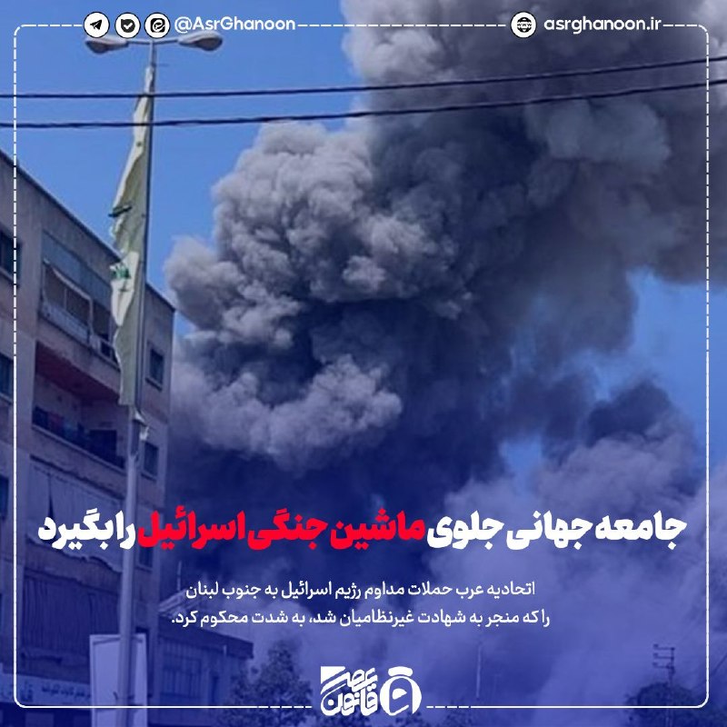عصر قانون: ✳️اتحادیه عرب:جامعه جهانی جلوی ماشین جنگی اسرائیل را بگیرد🔹اتحادیه عرب حملات مداوم رژیم اسرائیل به جنوب لبنان را که منجر