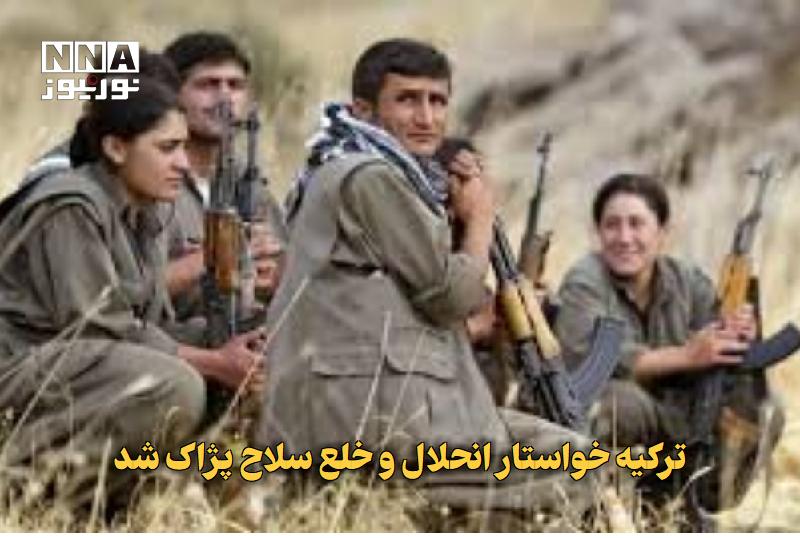 نورنیوز: ✅ ترکیه خواستار انحلال و خلع سلاح پژاک شد🔹 گزارشگر المیادین پلاس در سلیمانیه عراق از درخواست ترکیه برای انحلال و خلع سلا