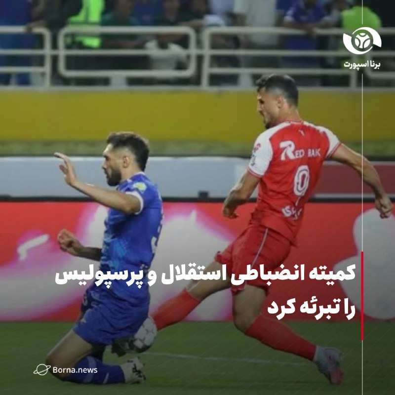 خبرگزاری برنا: کمیته انضباطی استقلال و پرسپولیس را تبرئه کرد🔸کمیته انضباطی فدراسیون فوتبال با بررسی گزارش تخلفات رخ‌داده در دیدار استقل