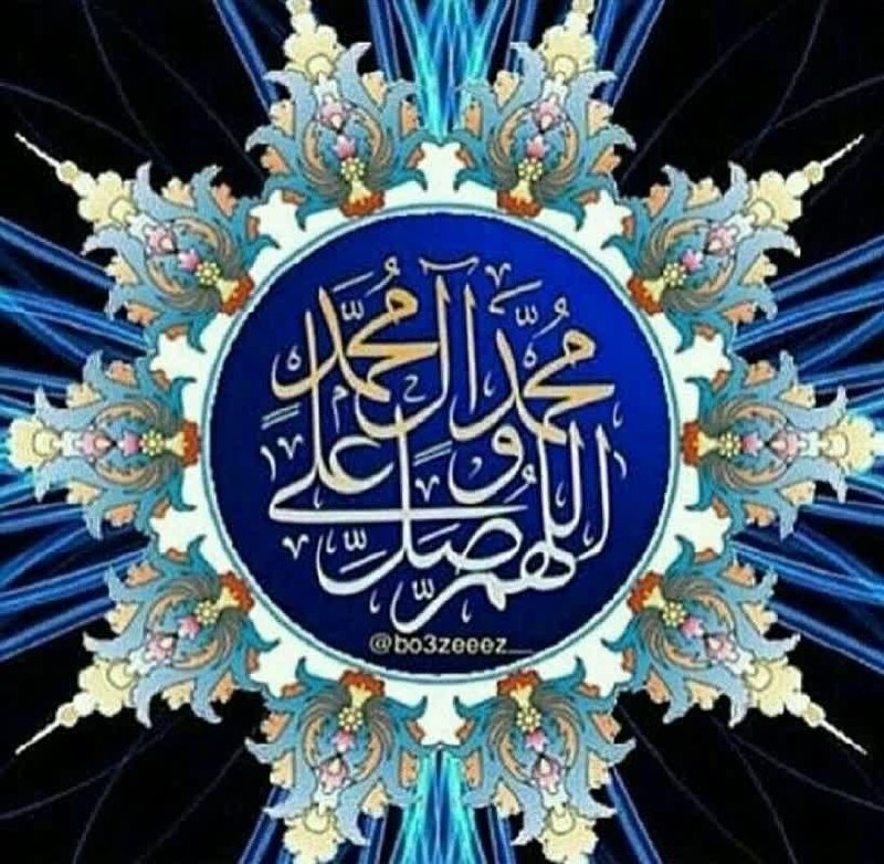 ازندریان خبر: 🍀پیغمبر اکرم (ص) فرمودند: کسی که بر من یک صلوات بفرستد خدا بر او ده صلوات می فرستد و ده بدی و سیئه را برای او محو می کند