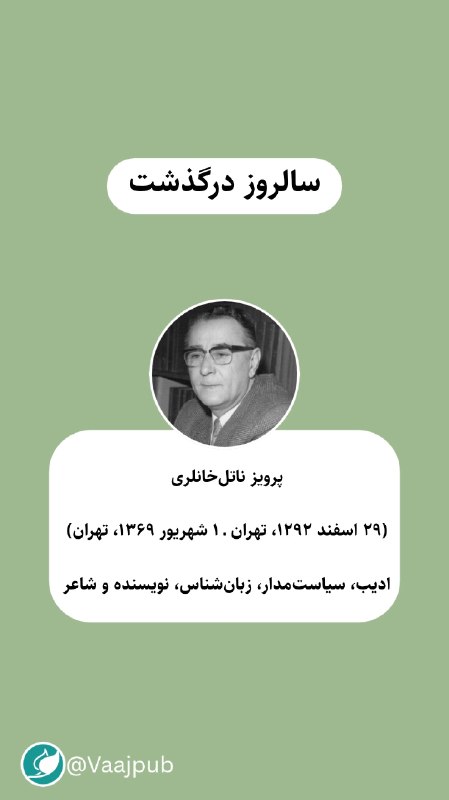 واج: سالروز درگذشت#پرویز_ناتلخانلری (۲۹ اسفند ۱۲۹۲، تهران ـ ۱ شهریور ۱۳۶۹، تهران) 📜ادیب، سیاستمدار، زبانشناس، نویسنده و شا