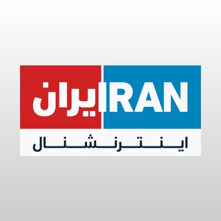 Iran International ایران اینترنشنال Telegram Group Link