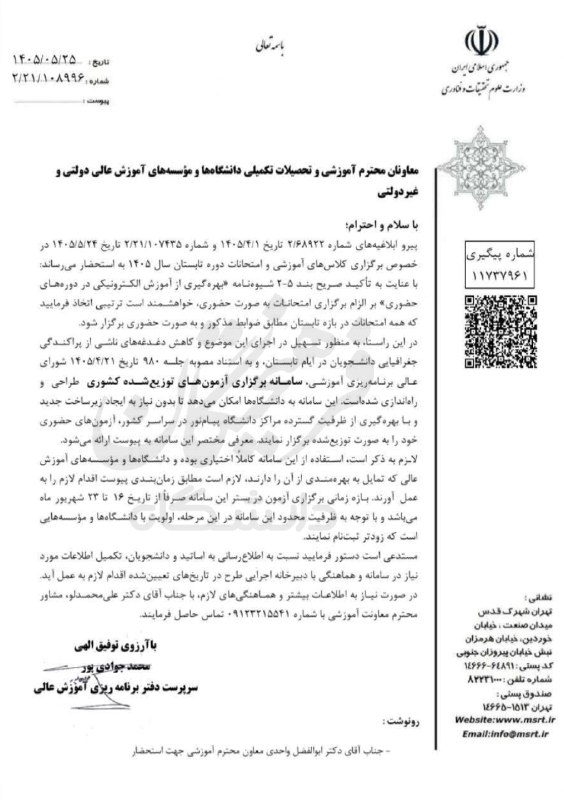 روزنامه فرهیختگان: 🔵 امتحانات ترم تابستان در مراکز دانشگاه‌ پیام نور برگزار می‌شودسرپرست دفتر برنامه‌ریزی آموزش عالی:🔹همه امتحانات در بازه 