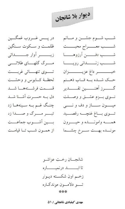رسانه اهالی شانجان: شعر دیوار بلا شانجان از آقای مهدی کیقبادی شانجانی@ahalishanejan
