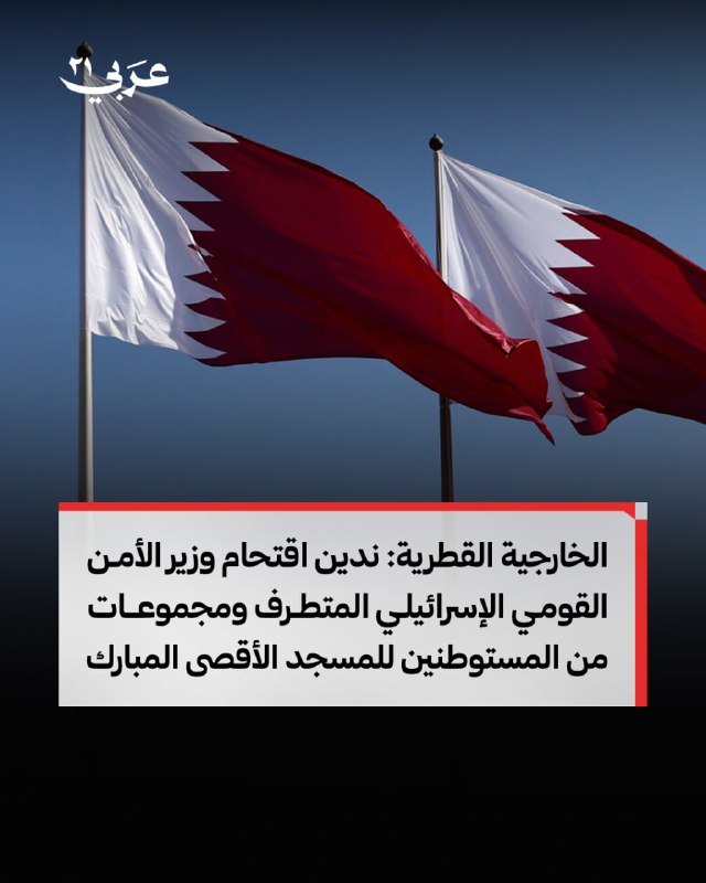 قطر تدين اقتحام المتطرفين الإسرائيليين المسجد الأقصى