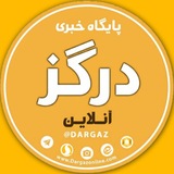 درگز آنلاین