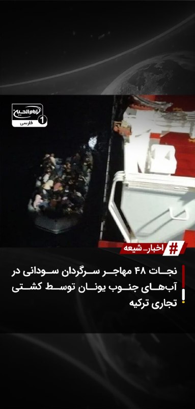 SHIAWAVES اخبار شیعه: نجات ۴۸ مهاجر سرگردان سودانی در آب‌های جنوب یونان توسط کشتی تجاری ترکیهخدمه یک کشتی تجاری با پرچم ترکیه ۴۸ مهاجر غیرقانو