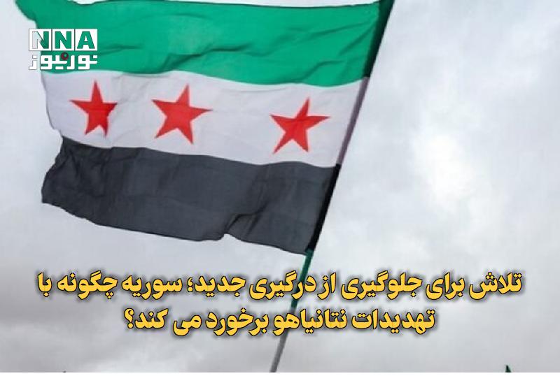 نورنیوز: ✅ تلاش برای جلوگیری از درگیری جدید؛ سوریه چگونه با تهدیدات نتانیاهو برخورد می‌کند؟🔹 روزنامه هاآرتص در گزارشی فاش کرد دمش