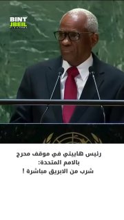 The president of Haiti is in an embarrassing situation at the UN. He drank directly from the jug!