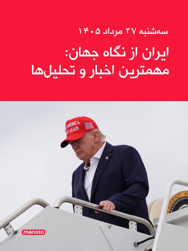 تلویزیون منوتو ✔: مهم‌ترین تحولات ایران در رسانه‌های جهان در روز سه‌شنبه ۲۷ مرداد.مهم‌ترین تحولات ایران در رسانه‌های جهان در روز سه‌شنبه ۲