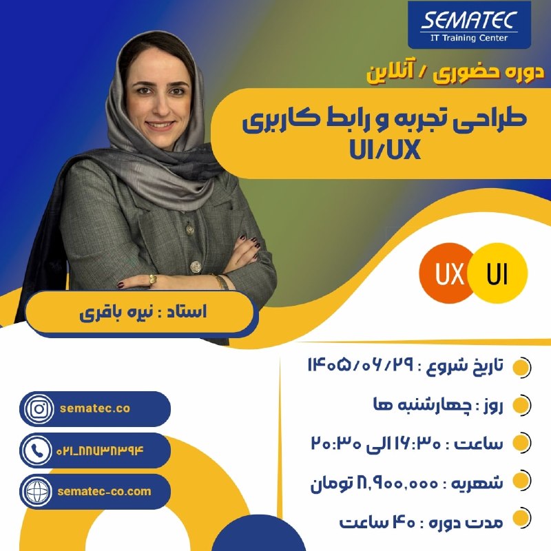 SEMATEC: 💢دوره حضوری/ آنلاین طراحی تجربه و رابط کاربری UI/UX🔆شروع از 29 شهریور⏱️روزهای چهارشنبه 16:30 الی 20:30🌀استاد: نیره باقری