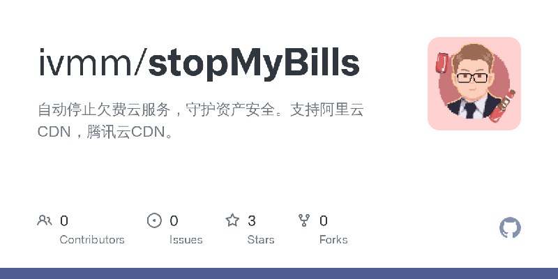 GitHub - ivmm/stopMyBills: 自动停止欠费云服务，守护资产安全。支持阿里云CDN，腾讯云CDN。