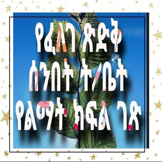 ✝️ ፈለገ ፅድቅ - ልማት ክፍል ✝️