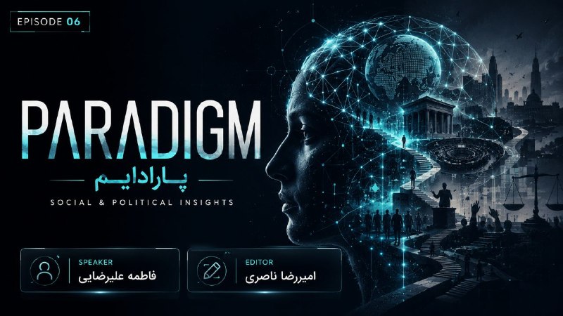 skumsmefda مفدا شهرکرد: پارادایم | اپیزود 6کاپیتالیسم؛ آزادی اقتصادی یا بازتولید نابرابری؟در این اپیزود، از زوایای مختلف به نظام سرمایهداری و ت