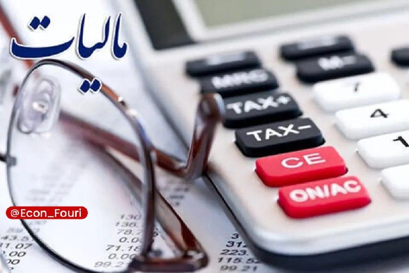 اقتصاد فوری 📈: تقسیم اموال و دارایی‌های متوفی میان وراث مشمول مالیات نیست🔹بر اساس بخشنامه سازمان امور مالیاتی کشور، هرگونه تقسیم اموال 