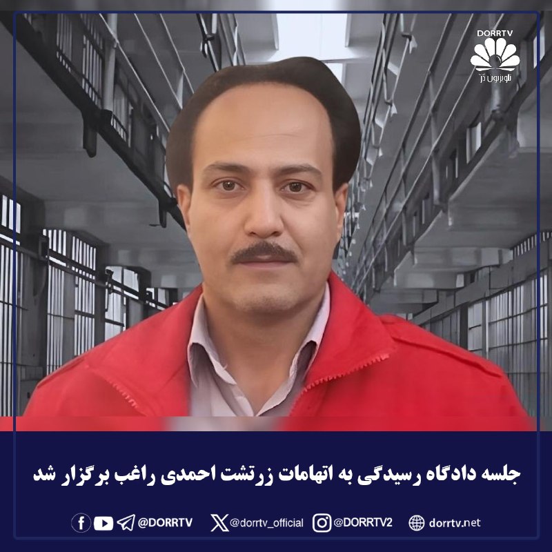 DorrTV شبکه جهانی دُرّ تی وی: 🚨🤩 جلسه دادگاه رسیدگی به اتهامات زرتشت احمدی راغب برگزار شدروز چهارشنبه ۲۸ مرداد، جلسه دادگاه رسیدگی به اتهامات زرتشت اح