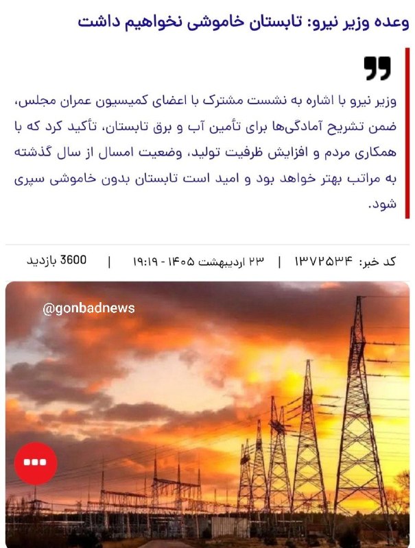 خبرهای جالب گنبد: 📣یادش بخیر قرار بود این تابستون خاموشی نداشته باشیم (این خبر مربوط به تقریبا یکماه قبل از شروع گرما و تابستان می باشد)🔴ع