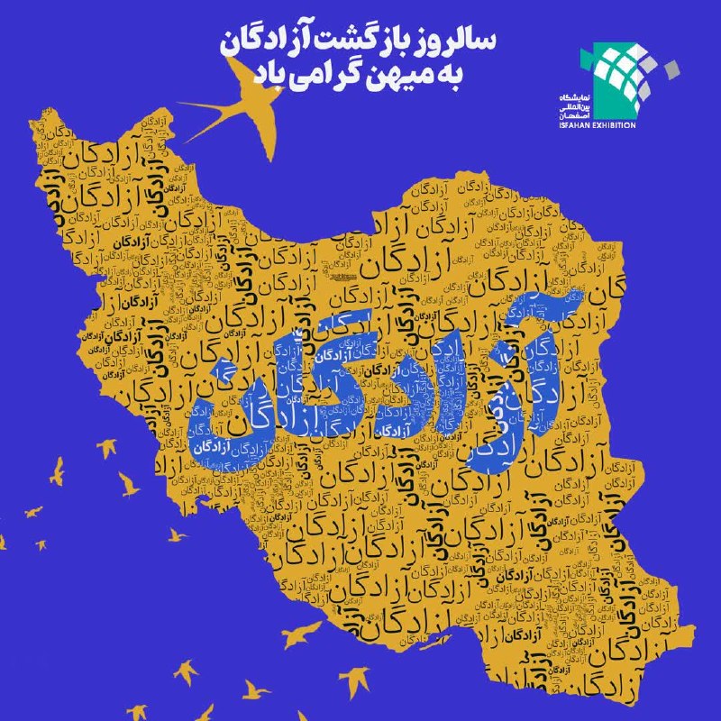 نمایشگاه اصفهان: ویترین تجارت ایران.: ۲۶ مرداد، سالروز بازگشت آزادگان سرافراز به میهن اسلامی گرامی باد.روابط عمومی شهر نمایشگاهی اصفهان━━━ •✦• ━━━🆔isfahanfair