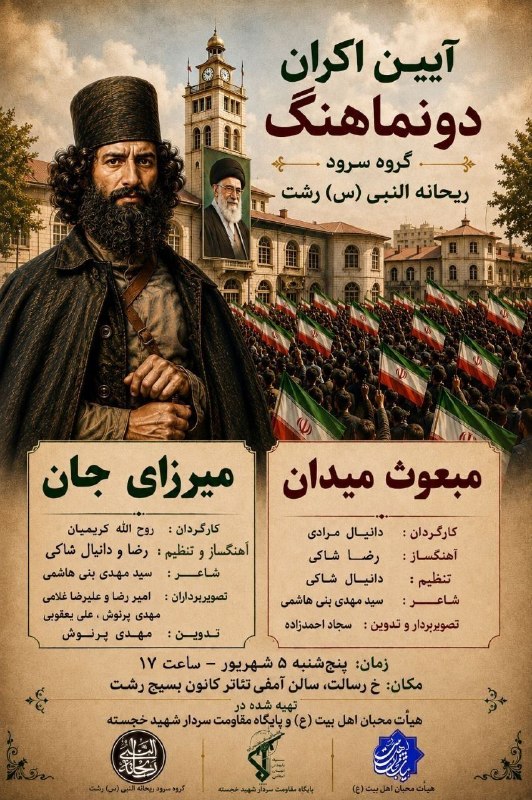 کانال خبری هشتدی: 🎬آیین اکران دو نماهنگ مبعوث میدان و میرزای جان؛ کاری از گروه سرود ریحانه النبی رشت▪️▪️پنج شنبه ۵ شهریور⏰️ساعت ۱۷📍رشت، خ