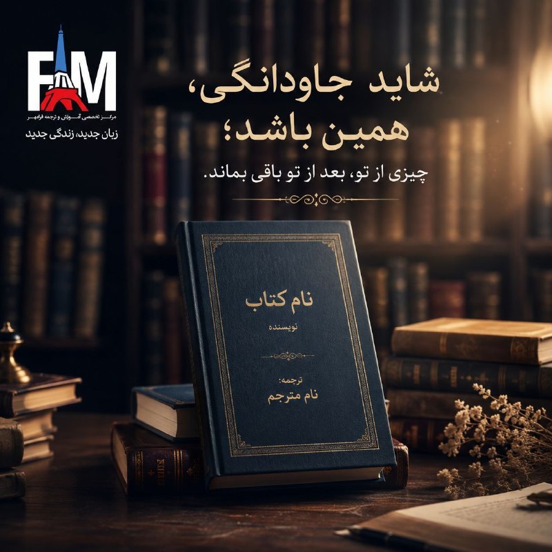 فرامهر زبان: همهی ما، به شکلی، دوست داریم جاودانه باشیم.اما شاید جاودانگی، زنده ماندنِ جسم نباشد؛شاید یعنی چیزی از ما، بعد از ما باق