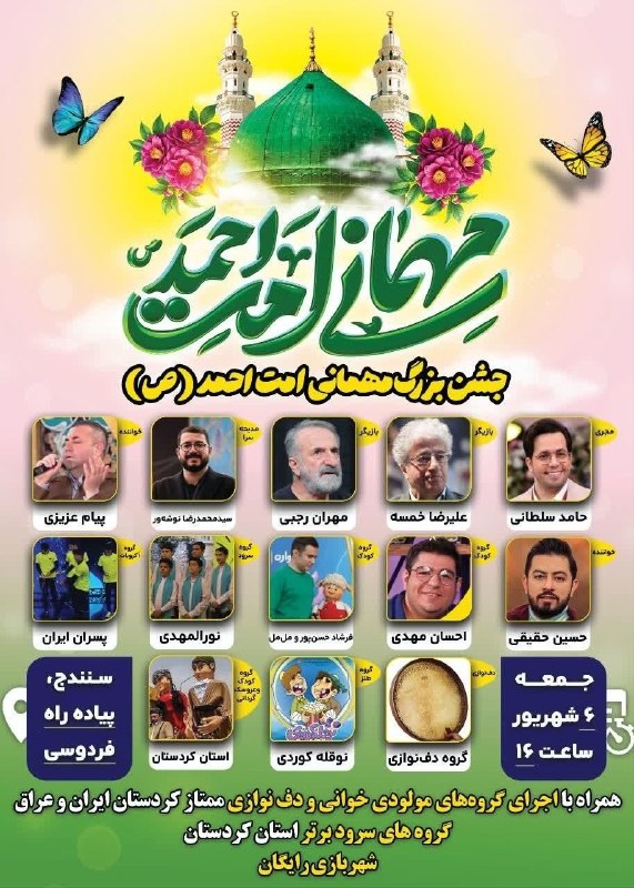 Kurdtodayکانال کوردتودی: 🔔 چهارمین جشن بزرگ «مهمانی امت احمد(ﷺ)» در سنندج🎊 مردم شریف کردستان و عاشقان پیامبر رحمت(ص)، به مناسبت میلاد خجسته حضرت