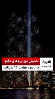 🇺🇸 ערב יום השנה ה-25 לפיגועי ה-11 בספטמבר 2977 טסו מל"טי זרקורים מעל נמל ניו יורק ביום רביעי בערב, ועם הי…