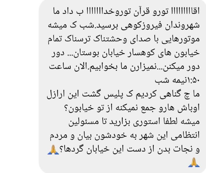 فیروز پرس: #نوبت_شما 💢موتور سوارانی که همچنان سوهان روح اند!🔸یکی از سکنه شهرک کوهسار با ارسال پیام👆 به #فیروز_پرس نسبت به آلودگی صو
