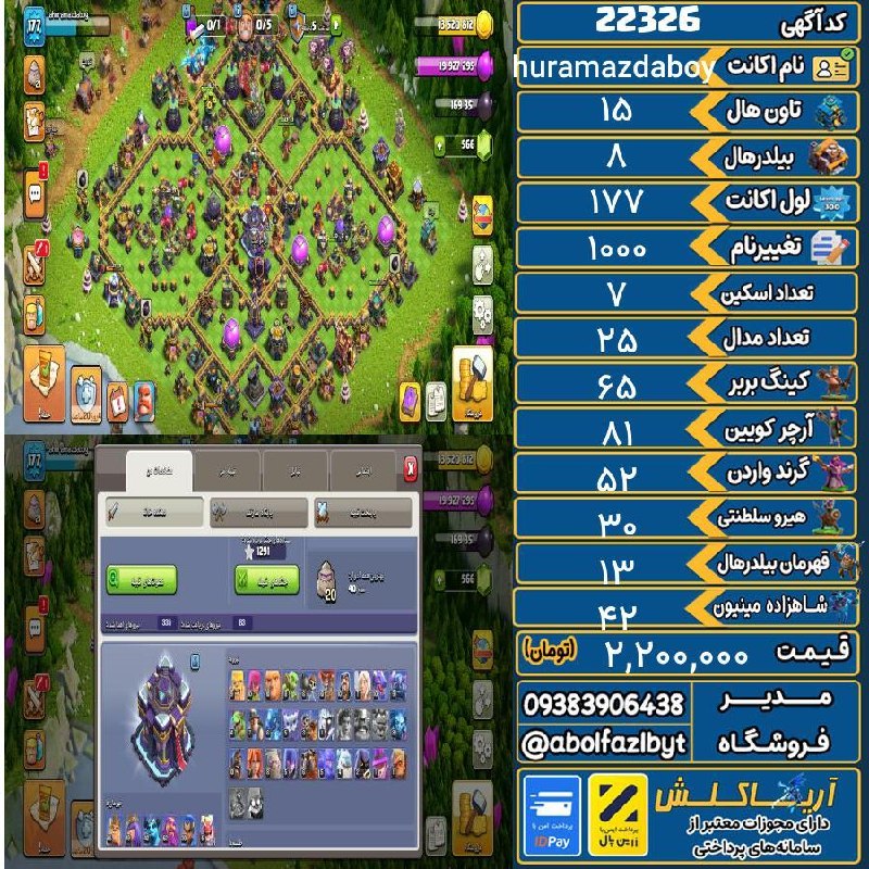 آریا کلش: 🏷 کد آگهی : 22326🔖 نام اکانت : Ahuramazdaboy💵 قیمت : 2,200,000 تومان📝 توضیحات :کویین تو ارتقا هست تا ۳روز آینده لول ۸۱ ا