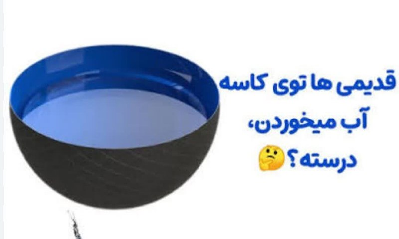 مجله تن سالم وطب سنتی: چرا قدیمی ها توی کاسه آب میخوردن 🤔نوشیدن مایعات در ظروفی که لبه ی پهن تری دارن به دلیل تماس بیشتر با لب و دهان جذب بزاقی