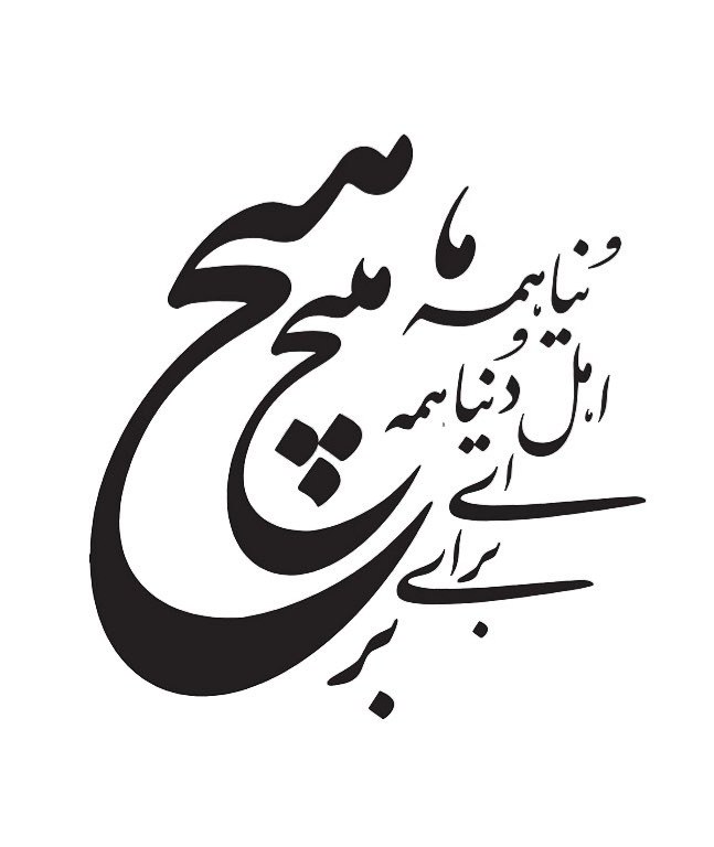روزنامه مدرس: به سراغ من اگر میآييدپشت هيچستانمپشت هیچستان جایی است...نقشهای سم اسبان سواران ظريفی است که صبح به سر تپه معراج شقايق