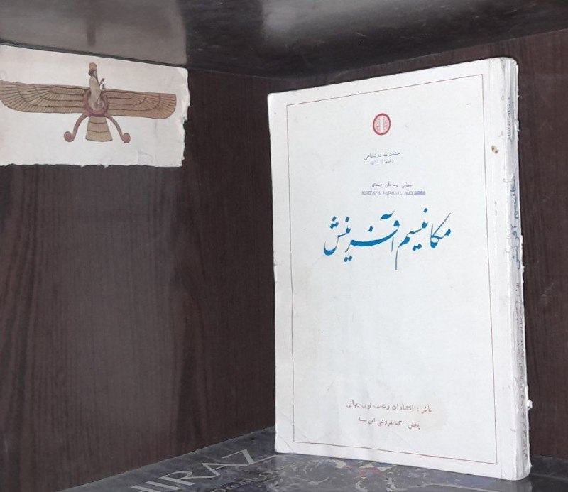 📦 فروشگاه کتاب جلدی ( فروهر) 📚: 🔻 حکمت نوین مکانیسم آفرینش#خلقت #پیرامون #اندیشه#جامعه #انسان #محیط #فرهنگ چاپ شاهنشاهي(سایز وزیریقیمت فروش؛ ۳۵۰تومانچاپ