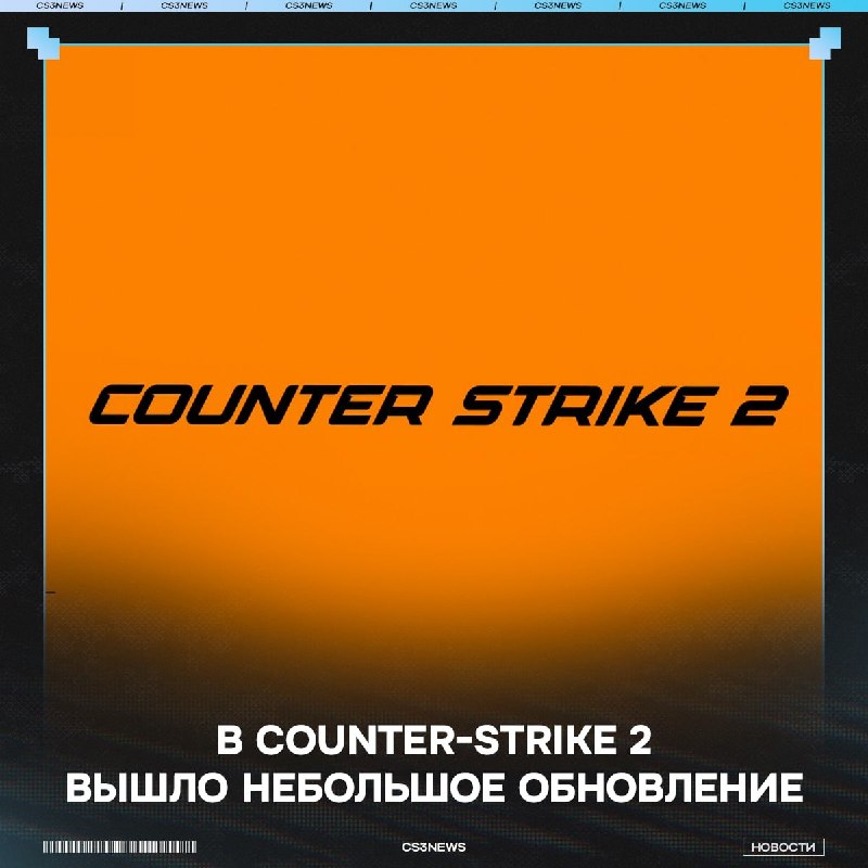 В CS2 вышло новое обновление!